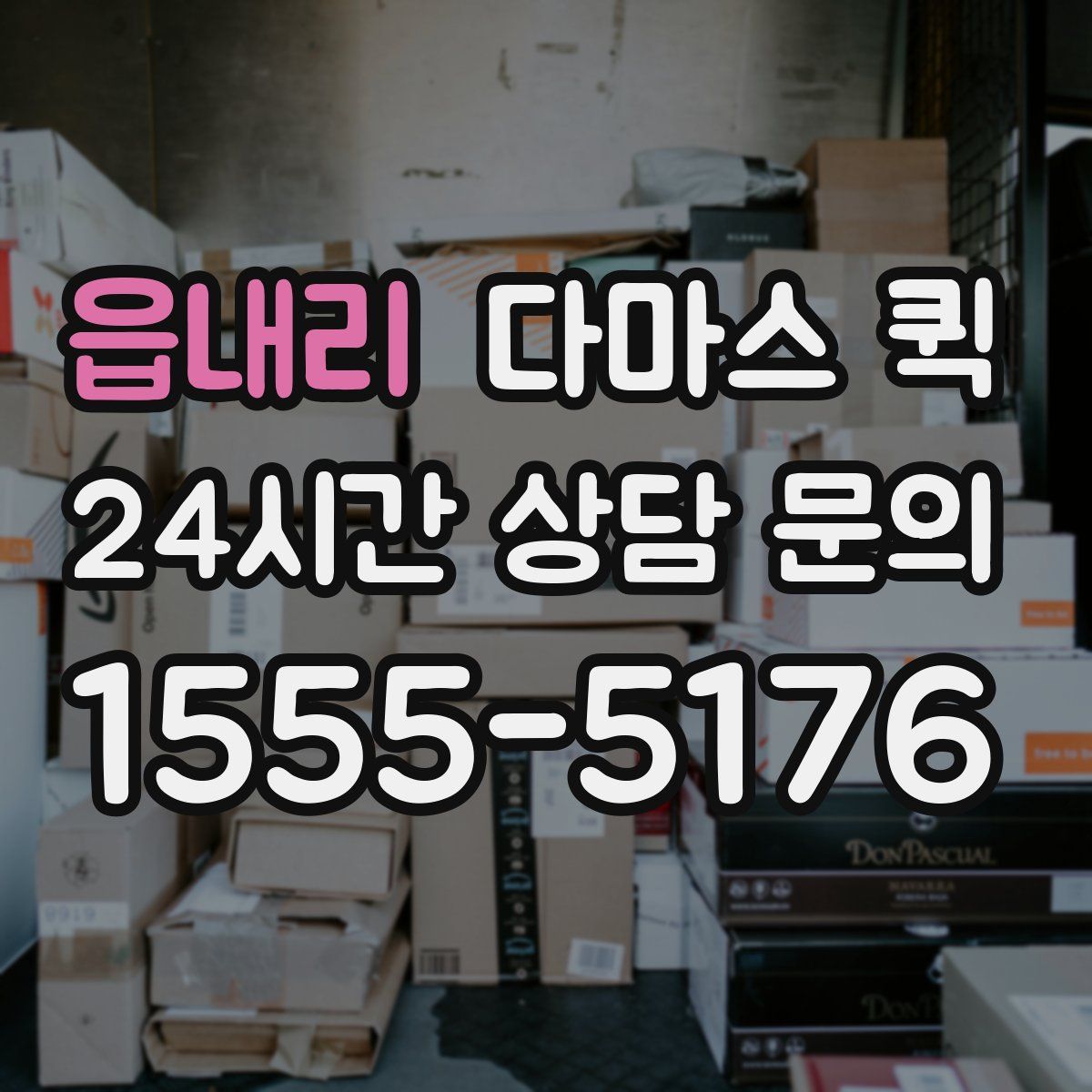 읍내리 다마스 퀵