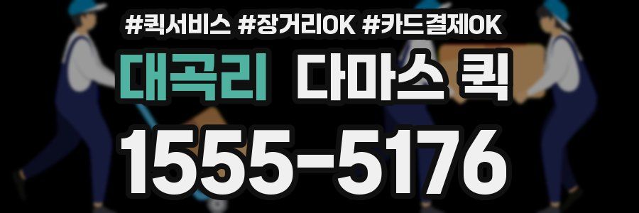 대곡리 다마스 퀵