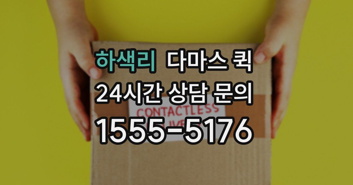 하색리 다마스 퀵