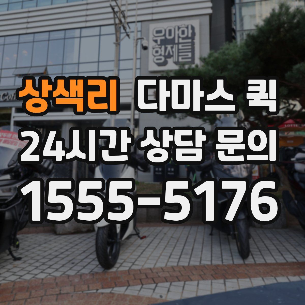 상색리 다마스 퀵