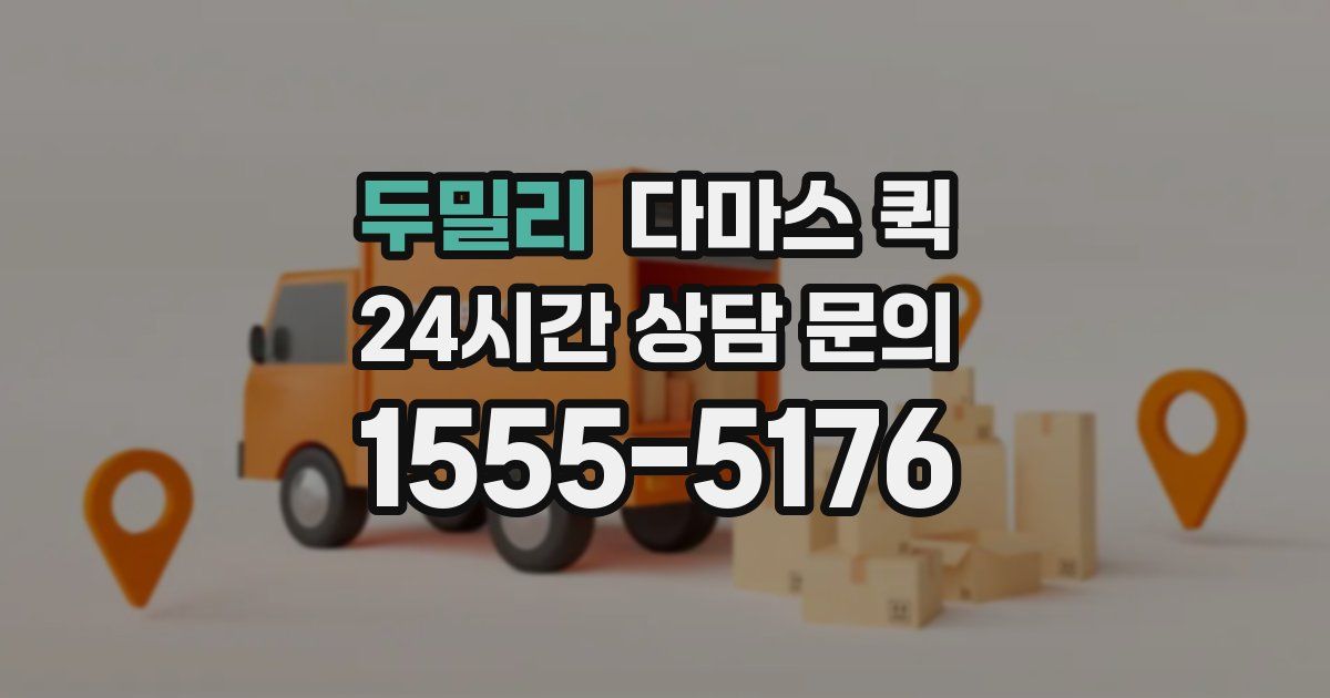 두밀리 다마스 퀵