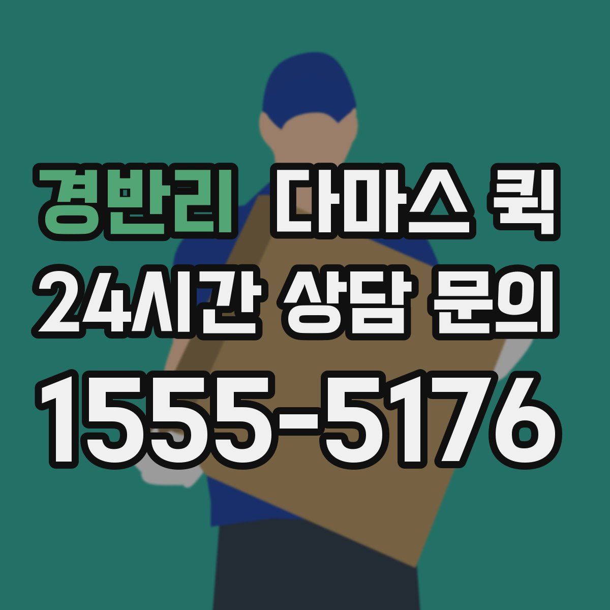 경반리 다마스 퀵