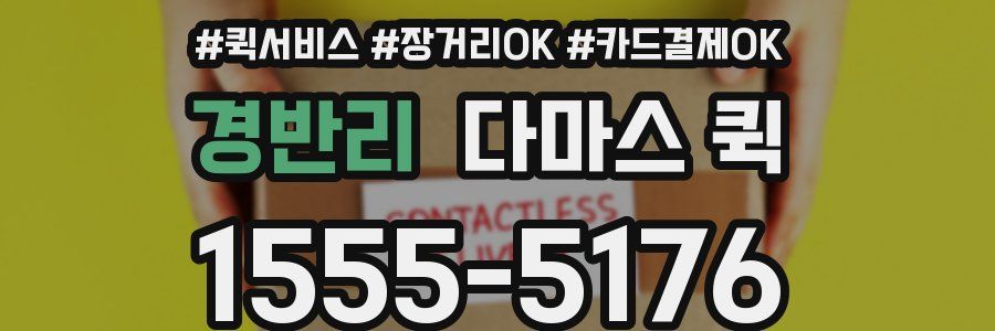 경반리 다마스 퀵