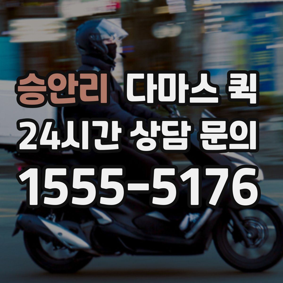 승안리 다마스 퀵