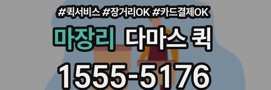 마장리 다마스 퀵