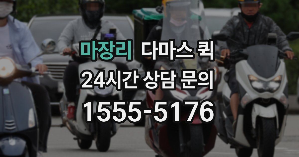 마장리 다마스 퀵