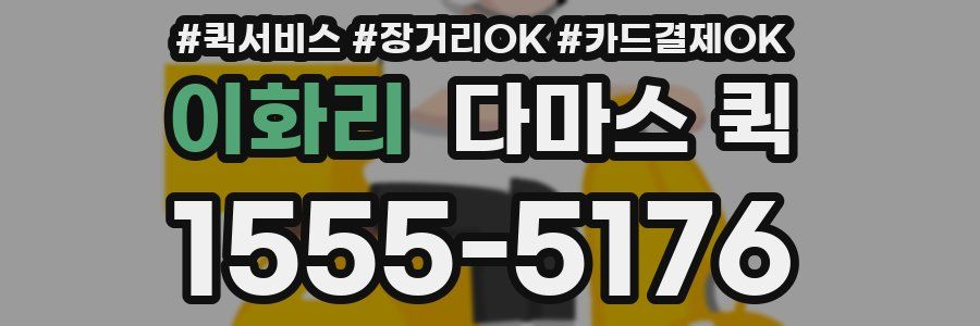 이화리 다마스 퀵