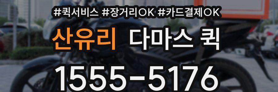 산유리 다마스 퀵