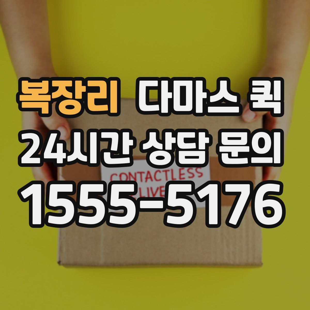 복장리 다마스 퀵