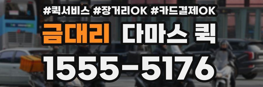 금대리 다마스 퀵