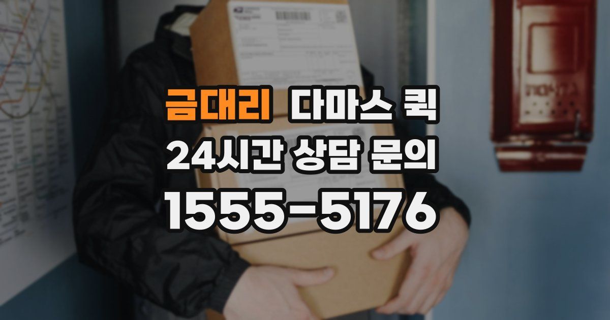 금대리 다마스 퀵