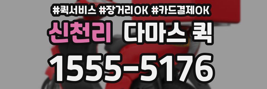 신천리 다마스 퀵