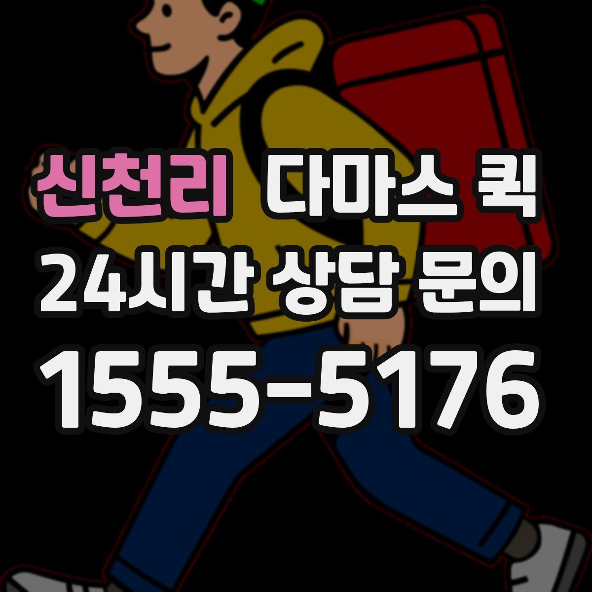 신천리 다마스 퀵