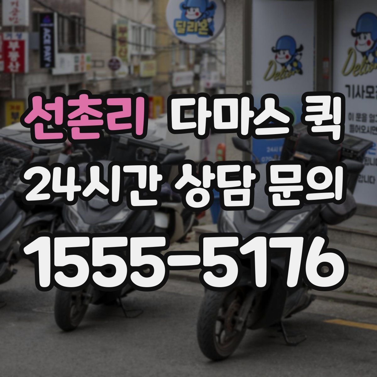 선촌리 다마스 퀵