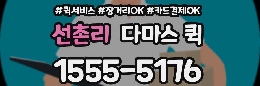 선촌리 다마스 퀵