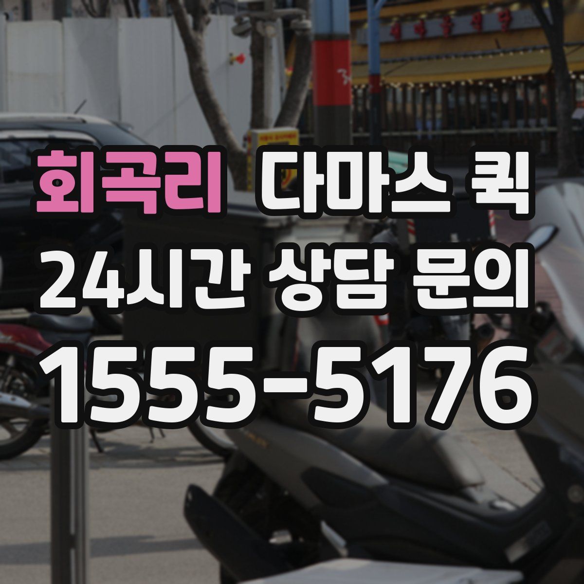 회곡리 다마스 퀵