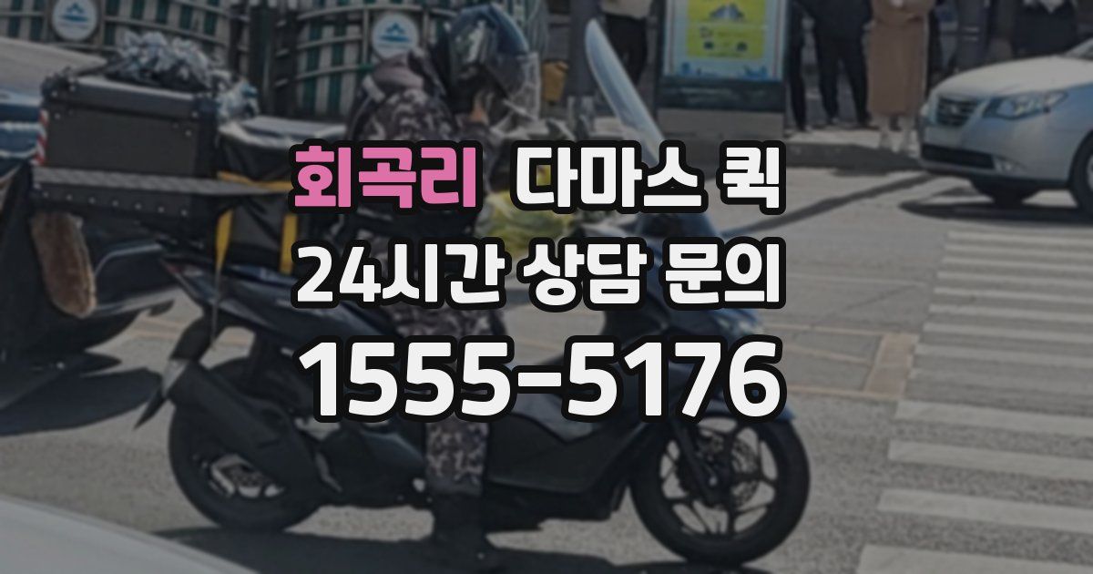 회곡리 다마스 퀵