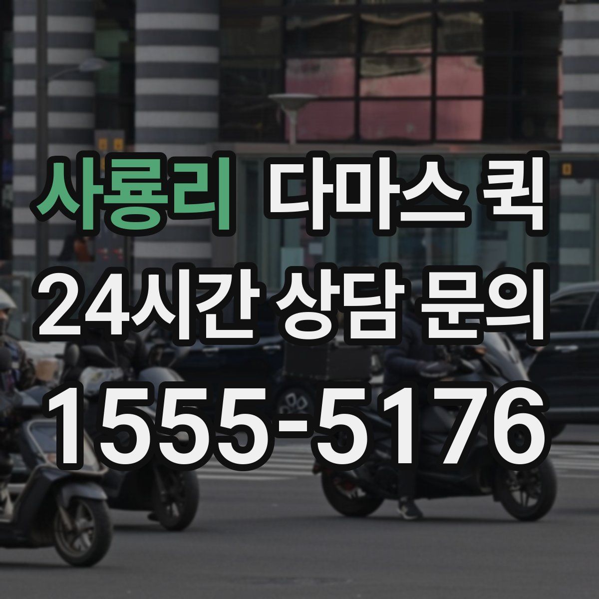 사룡리 다마스 퀵