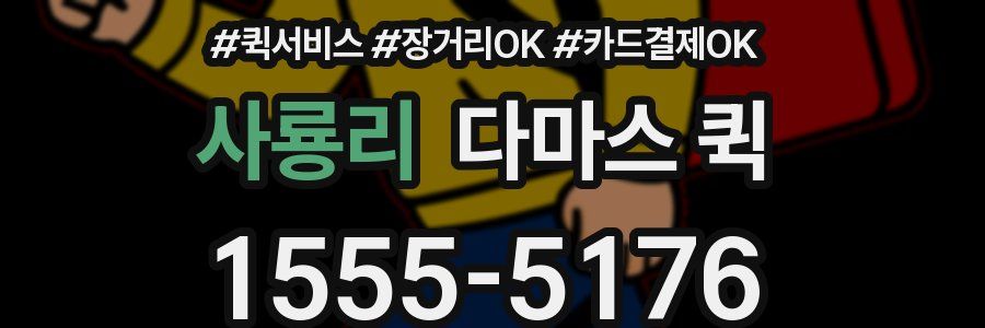 사룡리 다마스 퀵