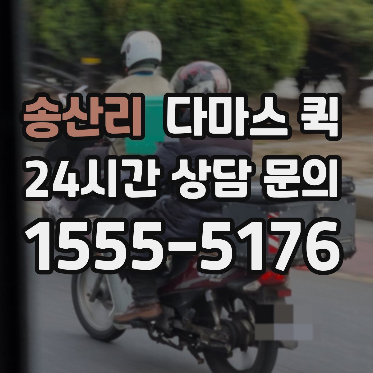 송산리 다마스 퀵