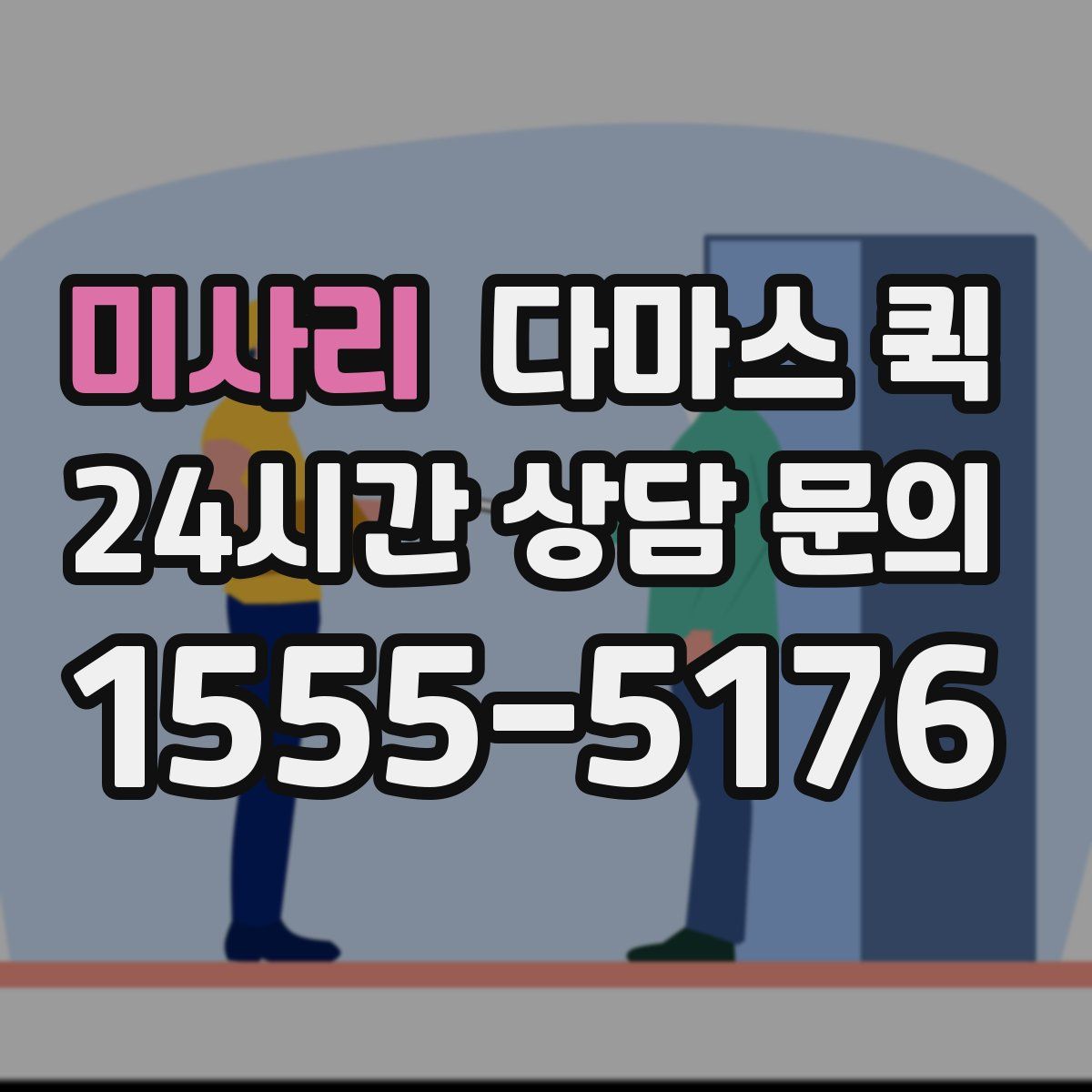 미사리 다마스 퀵