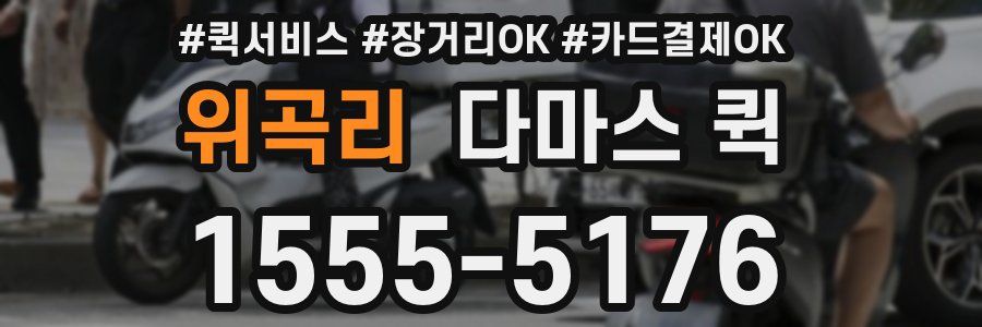 위곡리 다마스 퀵