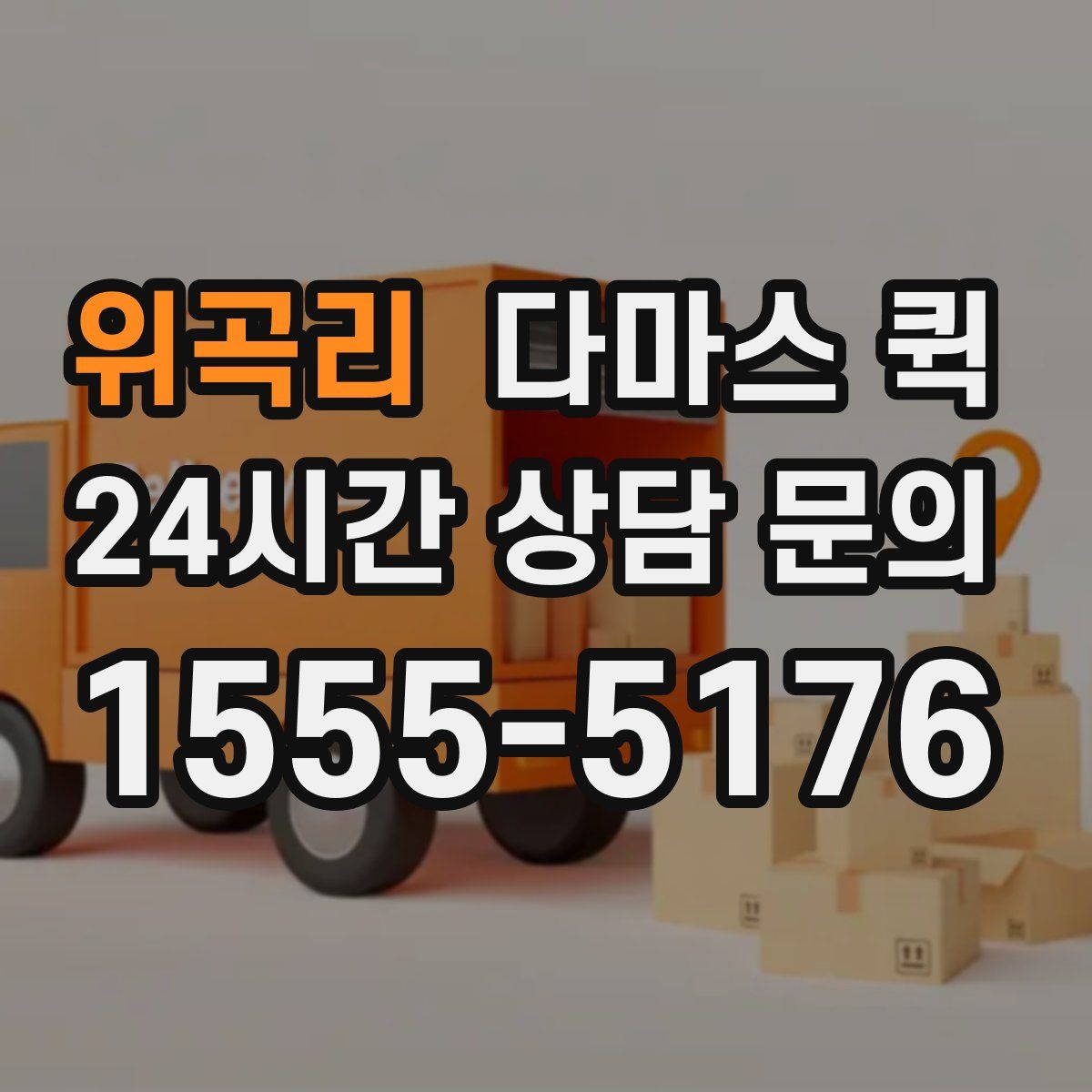 위곡리 다마스 퀵