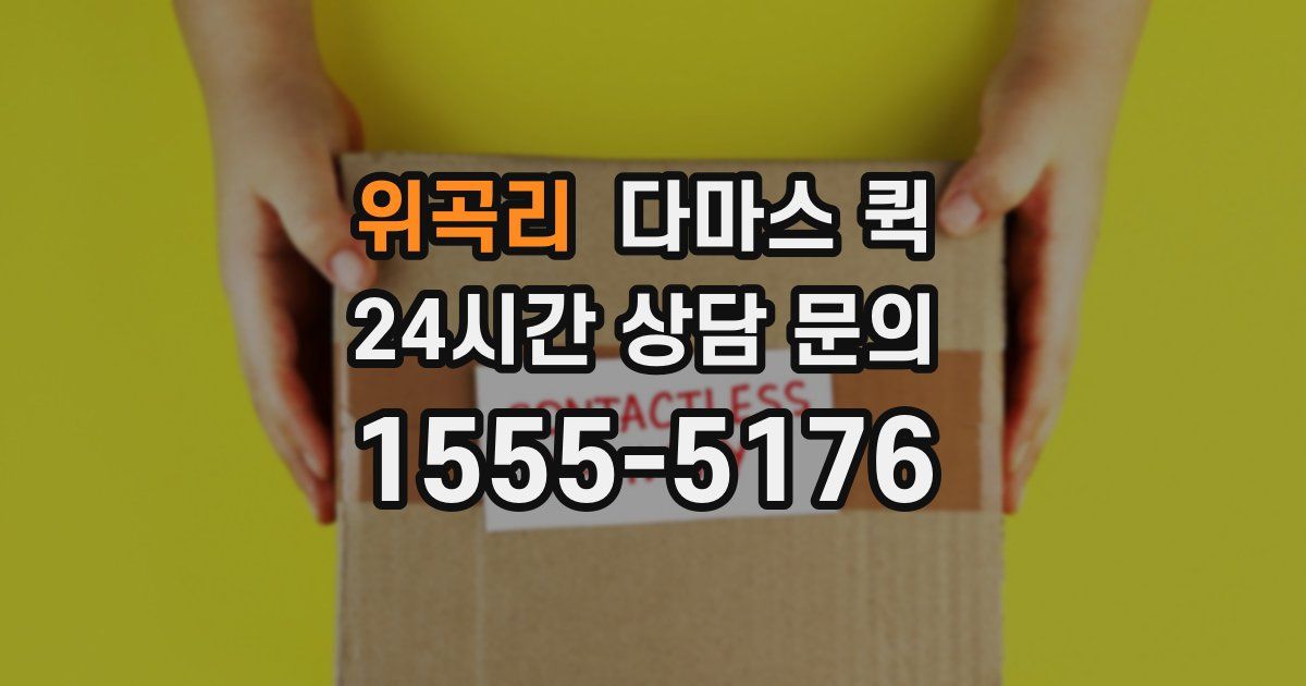 위곡리 다마스 퀵