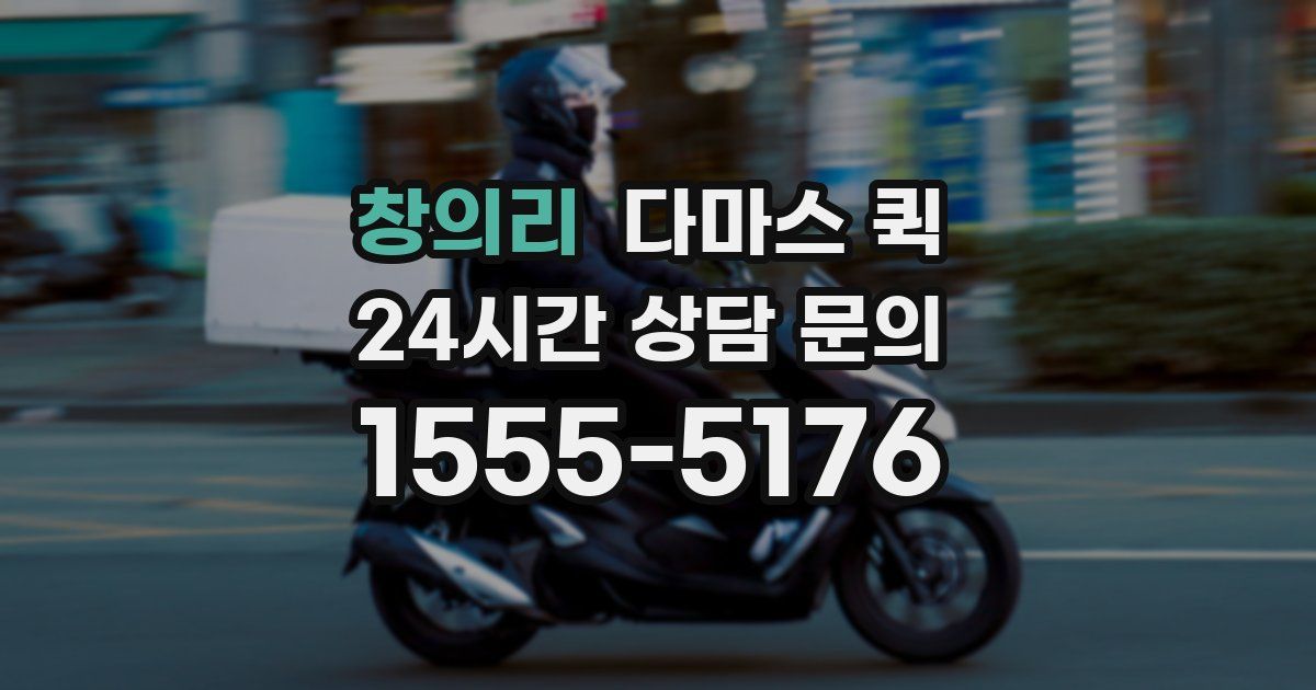 창의리 다마스 퀵