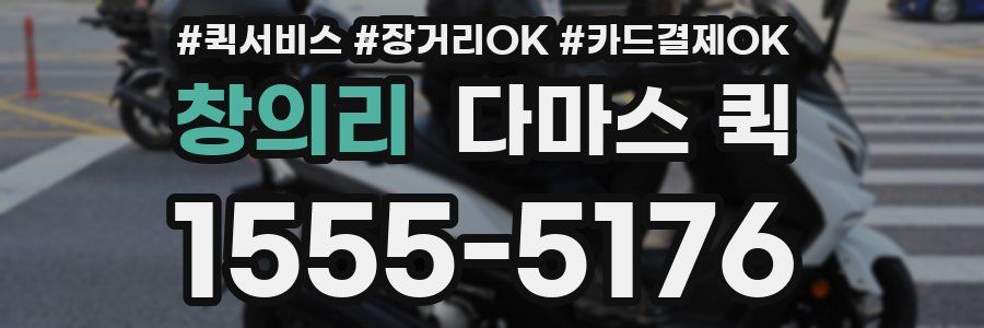 창의리 다마스 퀵