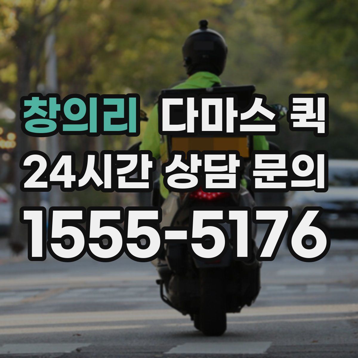 창의리 다마스 퀵