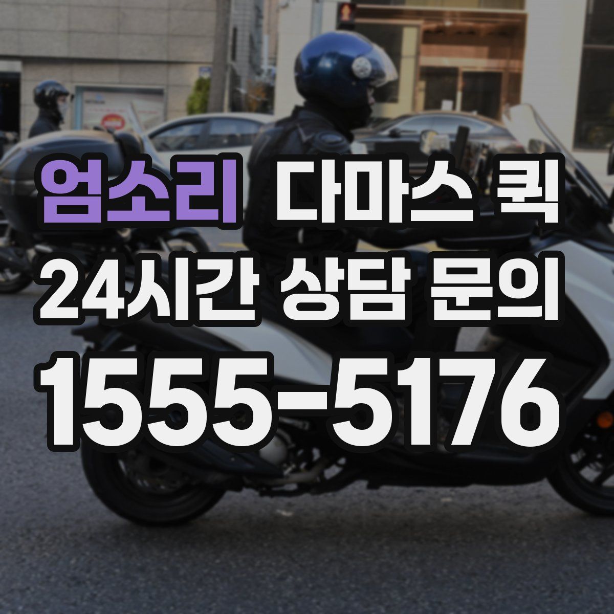 엄소리 다마스 퀵