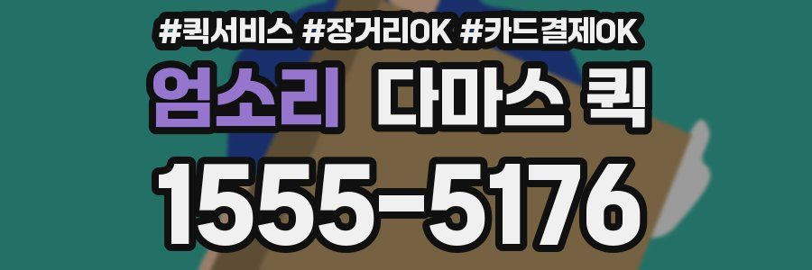 엄소리 다마스 퀵