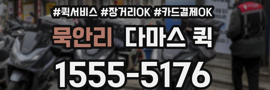 묵안리 다마스 퀵