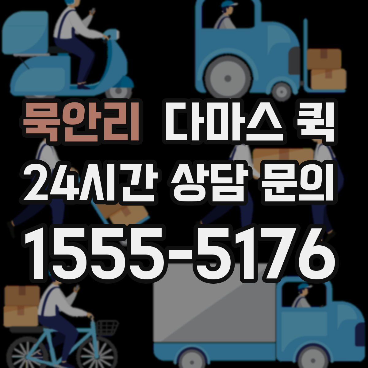 묵안리 다마스 퀵