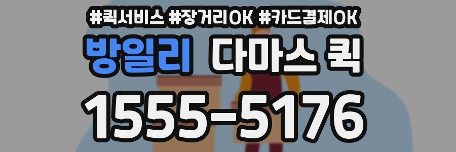 방일리 다마스 퀵