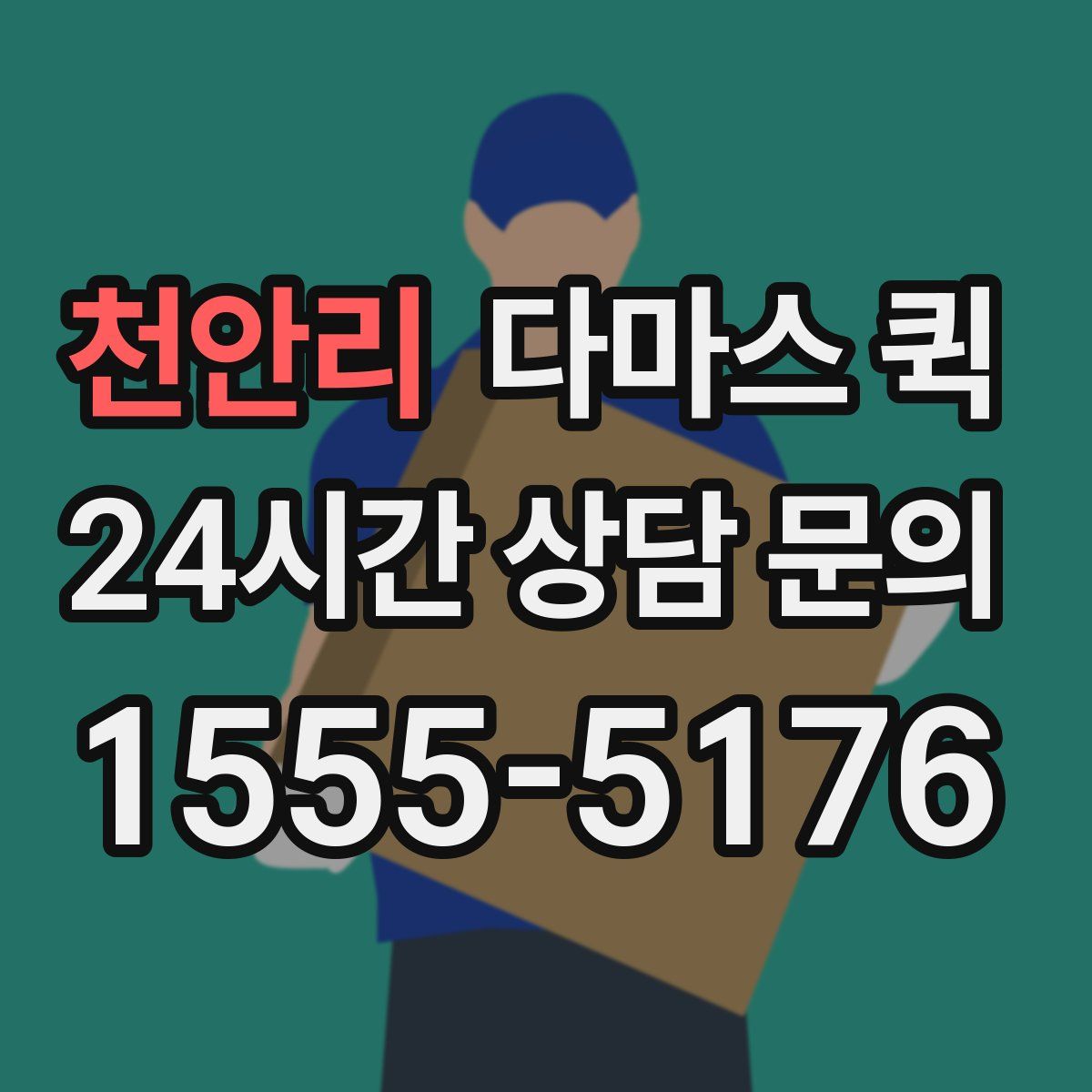 천안리 다마스 퀵