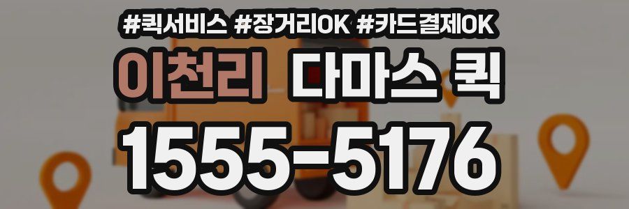 이천리 다마스 퀵