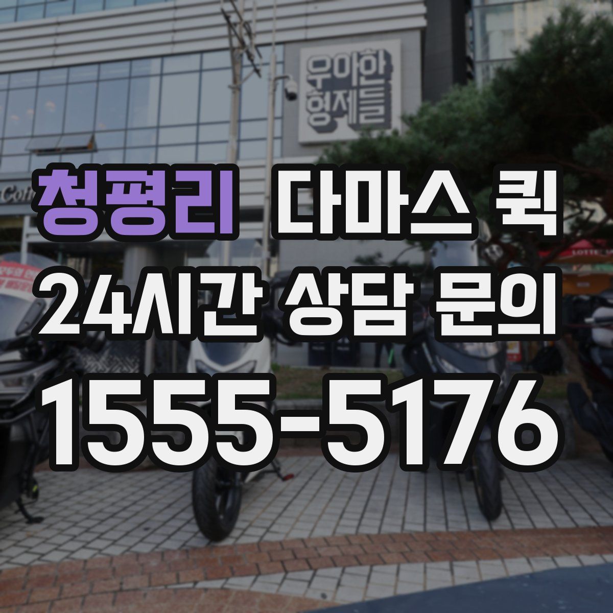 청평리 다마스 퀵