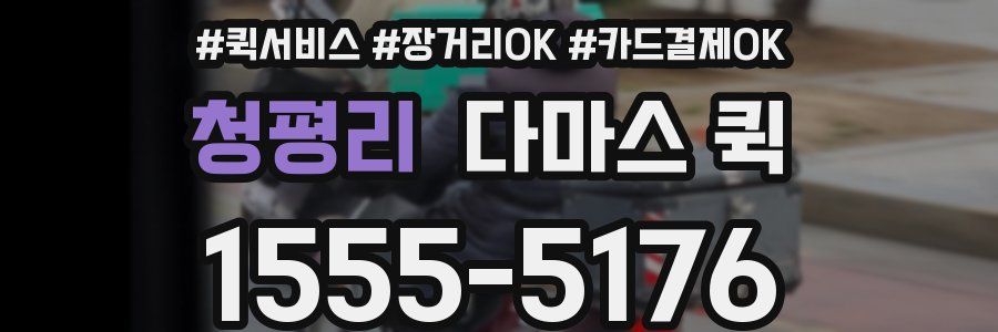 청평리 다마스 퀵