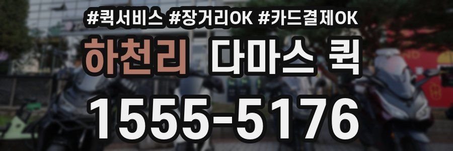 하천리 다마스 퀵