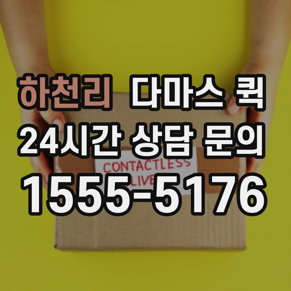 하천리 다마스 퀵