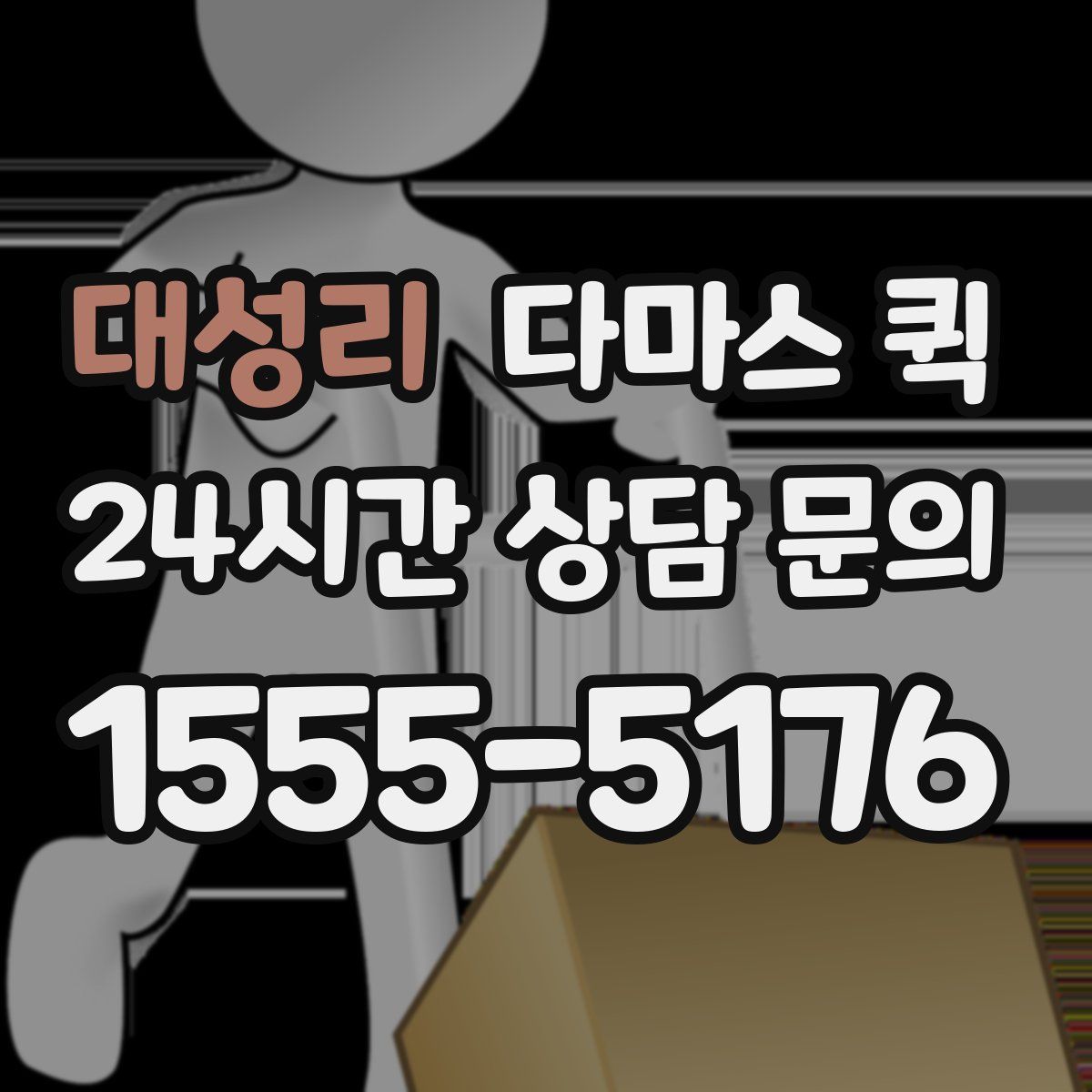 대성리 다마스 퀵