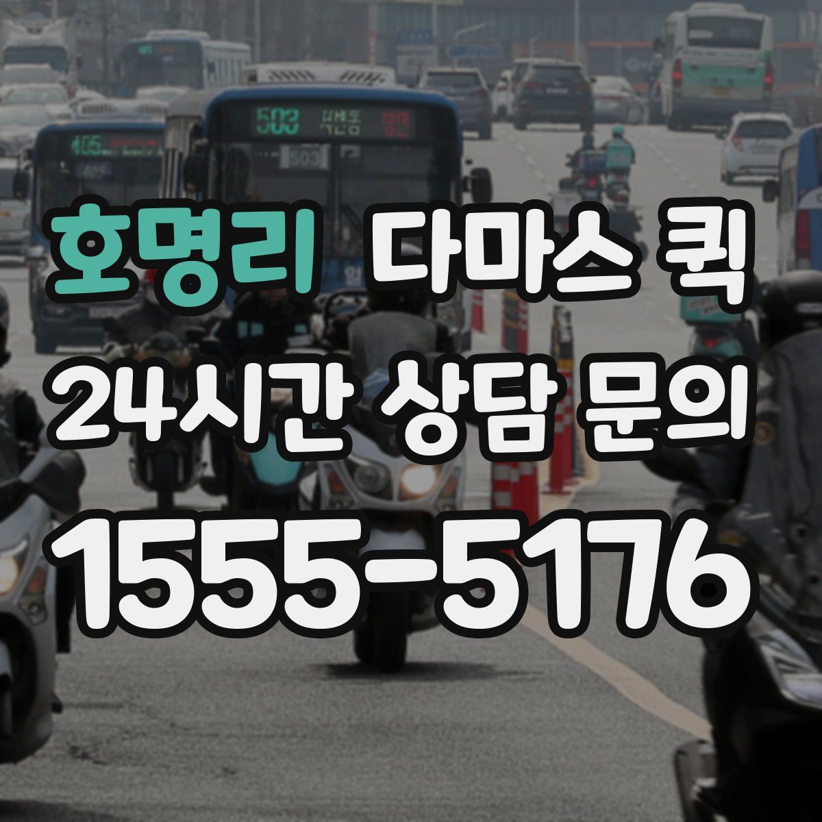 호명리 다마스 퀵