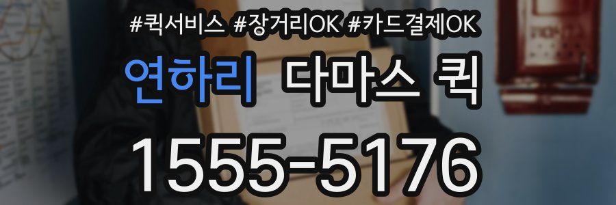 연하리 다마스 퀵