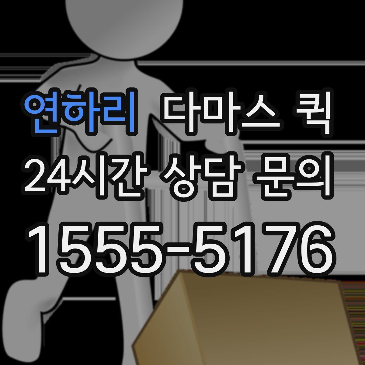 연하리 다마스 퀵