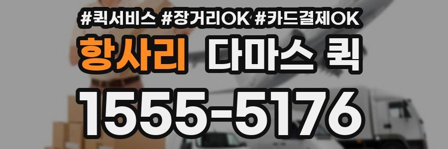 항사리 다마스 퀵