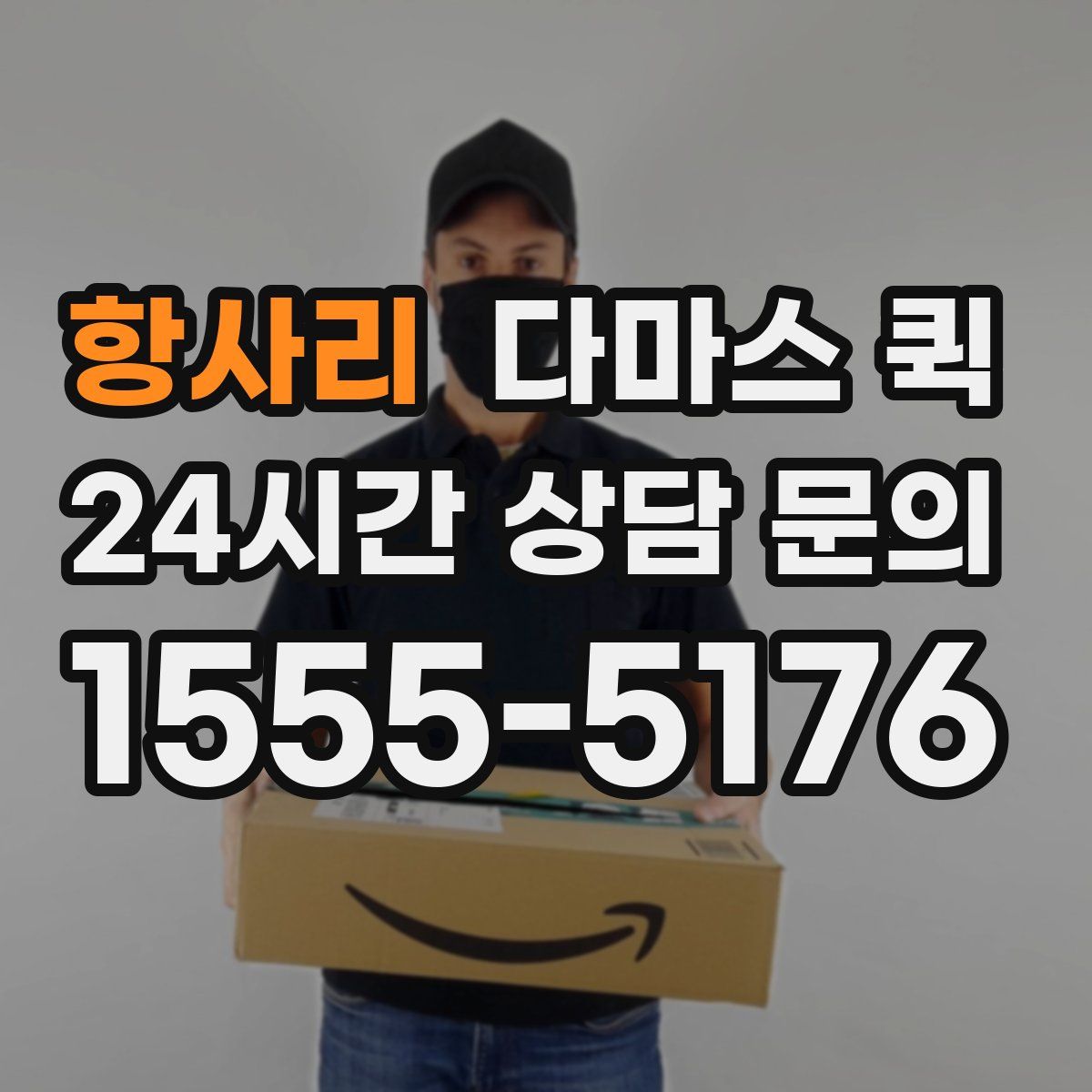 항사리 다마스 퀵