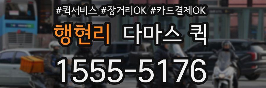 행현리 다마스 퀵