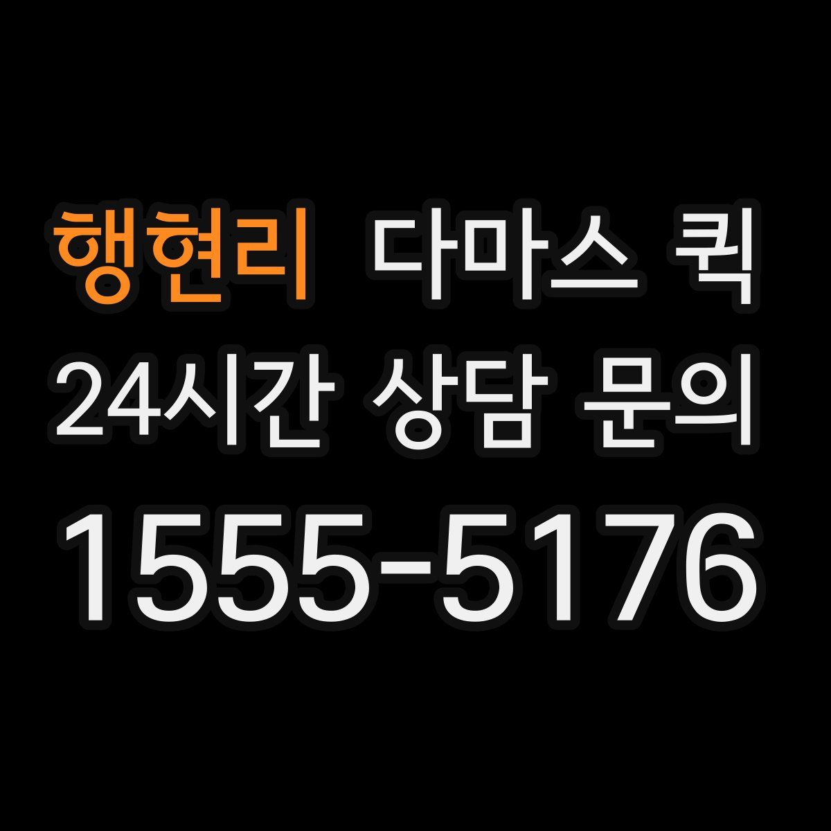 행현리 다마스 퀵